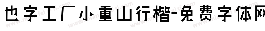 也字工厂小重山行楷字体转换