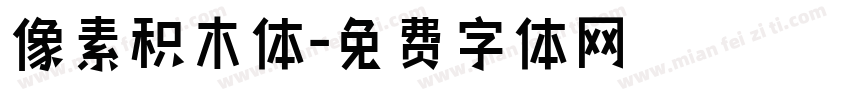 像素积木体字体转换