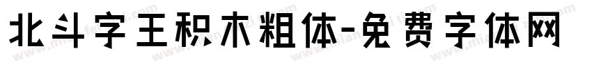 北斗字王积木粗体字体转换