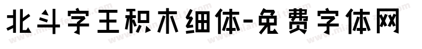 北斗字王积木细体字体转换