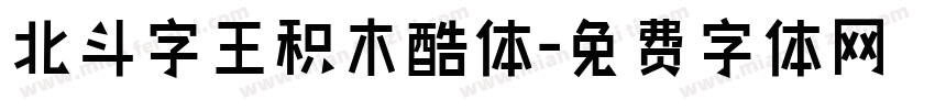 北斗字王积木酷体字体转换