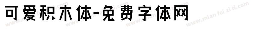 可爱积木体字体转换
