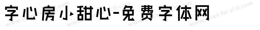 字心房小甜心字体转换