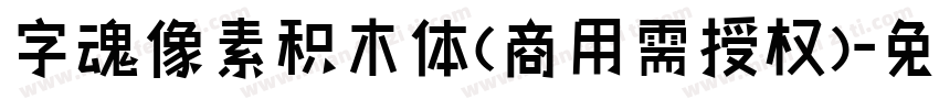 字魂像素积木体(商用需授权)字体转换