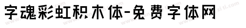 字魂彩虹积木体字体转换