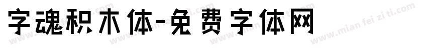 字魂积木体字体转换