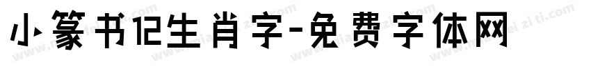 小篆书12生肖字字体转换