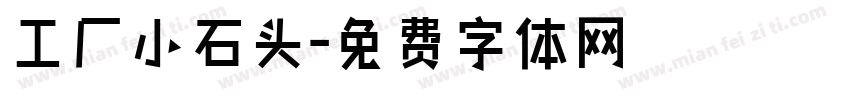 工厂小石头字体转换