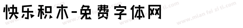 快乐积木字体转换