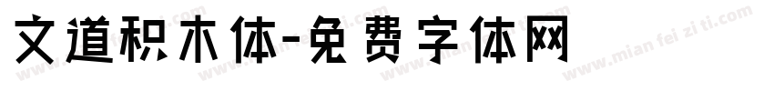文道积木体字体转换