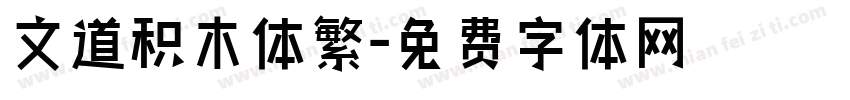 文道积木体繁字体转换