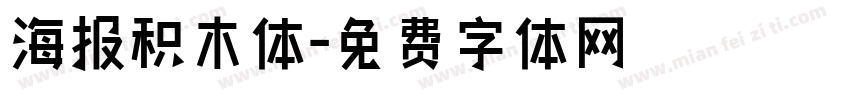 海报积木体字体转换