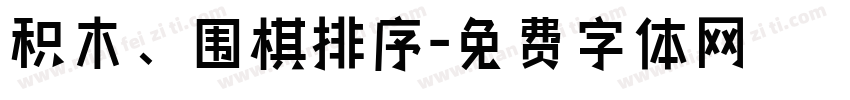 积木、围棋排序字体转换