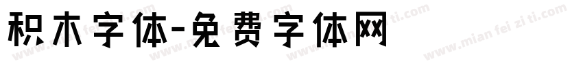 积木字体字体转换