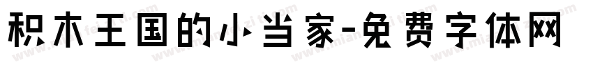 积木王国的小当家字体转换