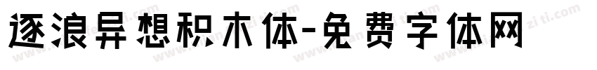 逐浪异想积木体字体转换