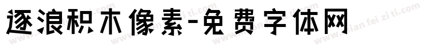 逐浪积木像素字体转换