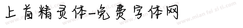 上首精灵体字体转换