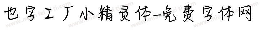 也字工厂小精灵体字体转换