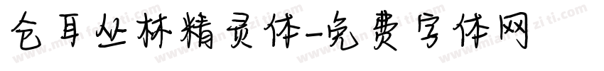 仓耳丛林精灵体字体转换
