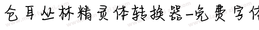 仓耳丛林精灵体转换器字体转换