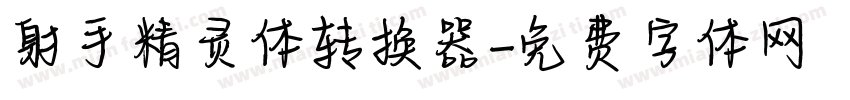 射手精灵体转换器字体转换