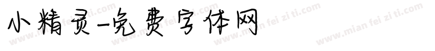 小精灵字体转换