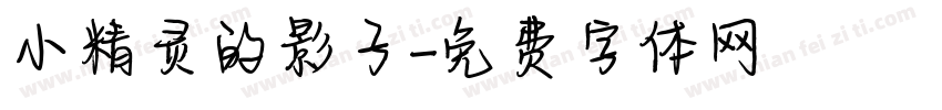 小精灵的影子字体转换
