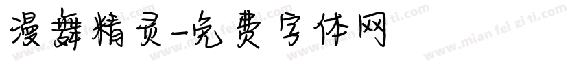 漫舞精灵字体转换