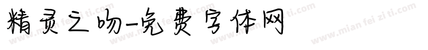 精灵之吻字体转换