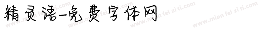 精灵语字体转换