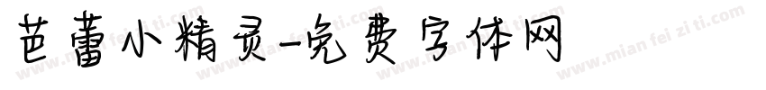 芭蕾小精灵字体转换