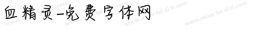 血精灵字体转换