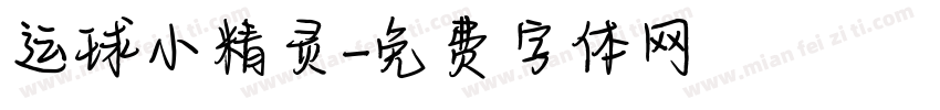 运球小精灵字体转换