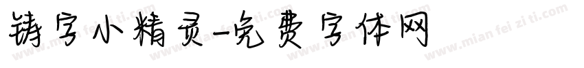 铸字小精灵字体转换