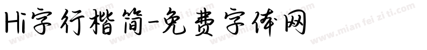 Hi字行楷简字体转换
