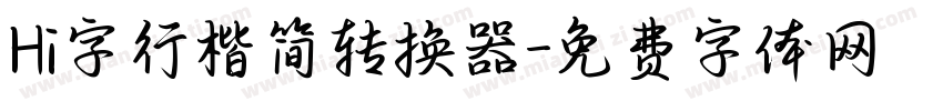 Hi字行楷简转换器字体转换
