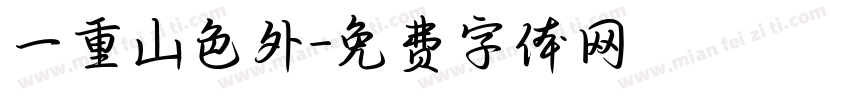 一重山色外字体转换