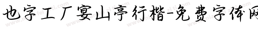 也字工厂宴山亭行楷字体转换