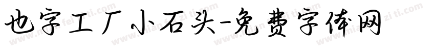 也字工厂小石头字体转换