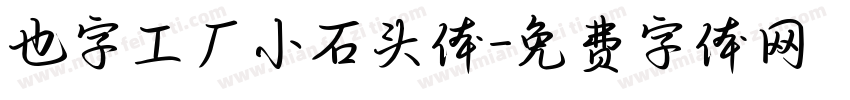 也字工厂小石头体字体转换