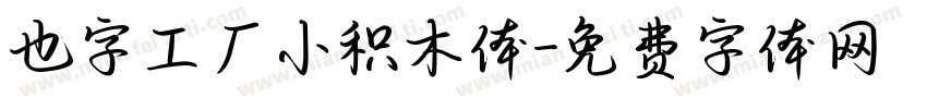 也字工厂小积木体字体转换