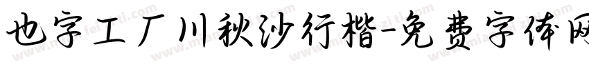 也字工厂川秋沙行楷字体转换