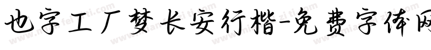 也字工厂梦长安行楷字体转换