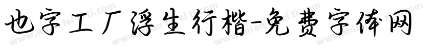 也字工厂浮生行楷字体转换