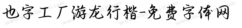 也字工厂游龙行楷字体转换