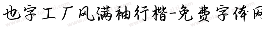 也字工厂风满袖行楷字体转换