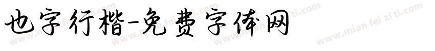 也字行楷字体转换
