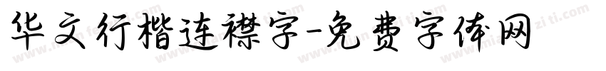 华文行楷连襟字字体转换
