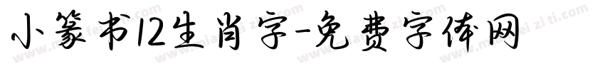 小篆书12生肖字字体转换
